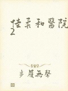 佳柔和医院长第2