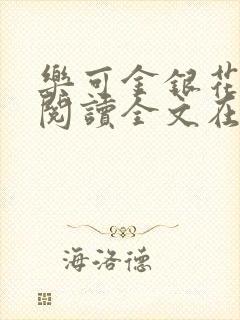 乐可金银花免费阅读全文在线笔趣阁小说