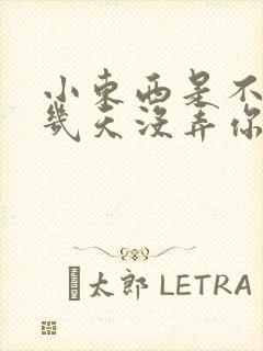 小东西是不是好几天没弄你了作文