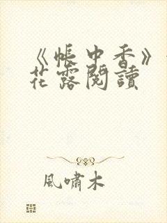 《帐中香》金银花露阅读