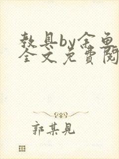 教具by余鱼鱼全文免费阅读