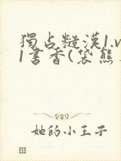 独占糙汉1.v1书香(袋熊布丁)小说