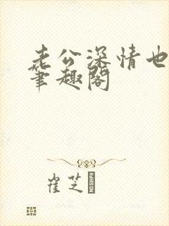 老公深情也出轨笔趣阁