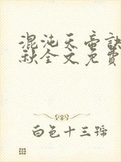 混沌天帝诀楚剑秋全文免费阅读