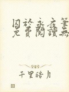 囚于永夜笔趣阁免费阅读无弹窗