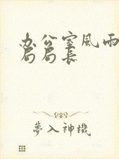 办公室风雨教育局局长