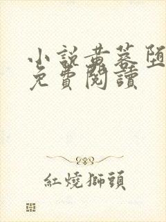 小说黄蓉堕落记免费阅读