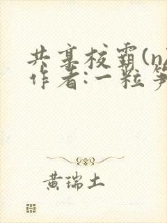共享校霸(n)作者:一粒笋