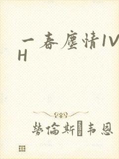 一春尘情1V1H