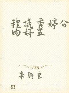 程仪秀婷公欲息肉婷五