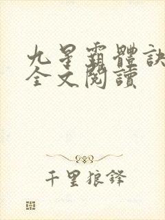 九星霸体诀免费全文阅读