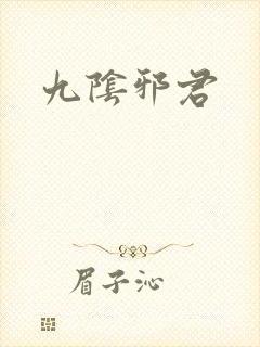 九阴邪君