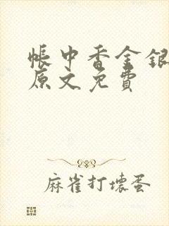 帐中香金银花露原文免费