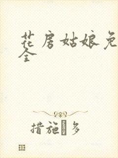 花房姑娘免费大全