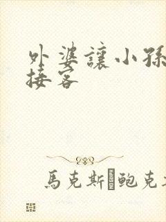 外婆让小孙女去接客