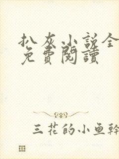 扒灰小说全章节免费阅读