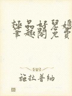 极品好儿媳小说笔趣阁免费阅读全文