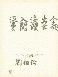 深入浅出全文免费阅读笔趣阁番外