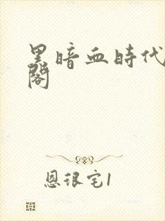 黑暗血时代笔趣阁