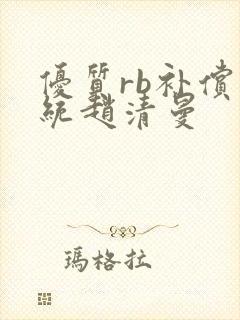 优质rb补偿系统赵清曼