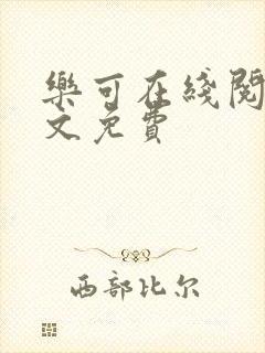 乐可在线阅读全文免费