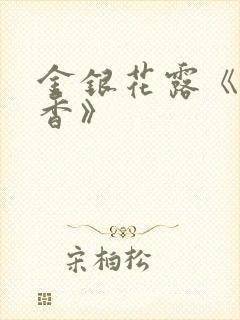 金银花露《帐中香》