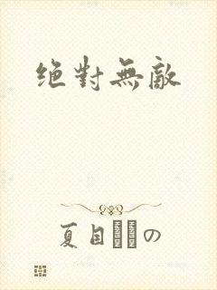 绝对无敌