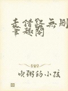 走错路无删减版笔趣阁