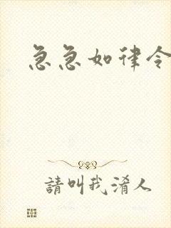 急急如律令小说