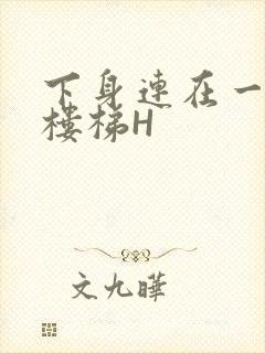 下身连在一起上楼梯H