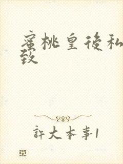 蜜桃皇后私密紧致