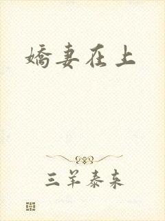 娇妻在上