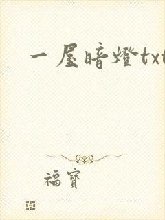 一屋暗灯txt