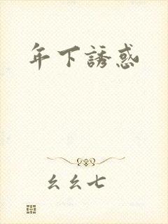 年下诱惑
