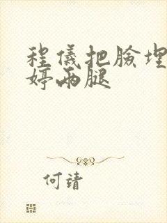 程仪把脸埋进秀婷两腿