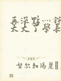 再深点灬舒服灬太大了学长作者