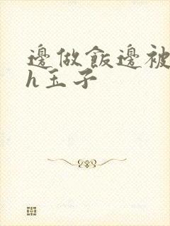 边做饭边被躁高h玉子