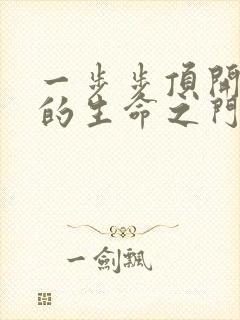 一步步顶开老师的生命之门