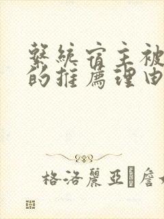 系统宿主被浇灌的推荐理由