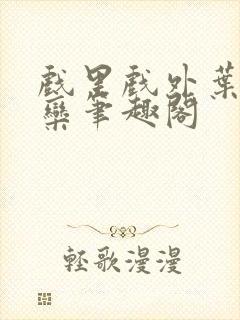 戏里戏外叶芙岑栾笔趣阁