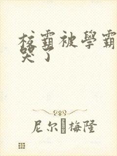 校霸被学霸A咬哭了