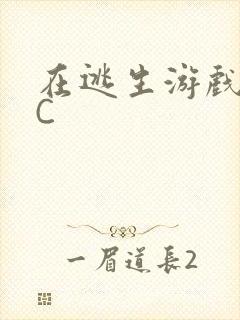 在逃生游戏里挨C