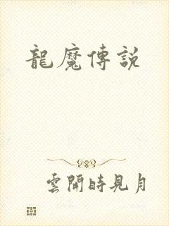龙魔传说