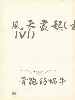 风禾尽起(古言 1V1)