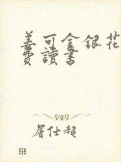 姜可金银花露免费读书