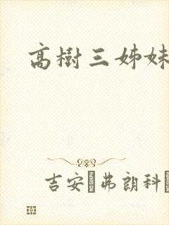 高树三姊妹