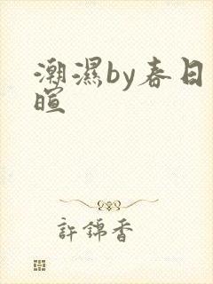 潮湿by春日负暄