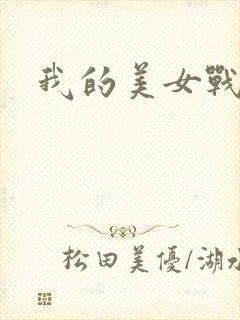 我的美女战队