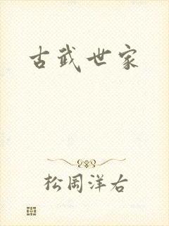古武世家