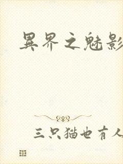 异界之魅影逍遥